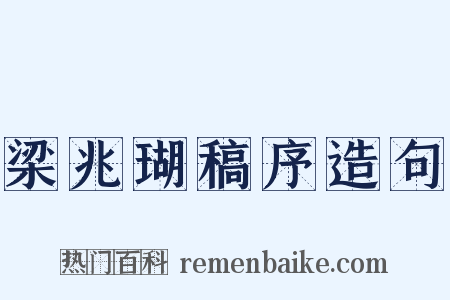 梁兆瑚稿序造句是什么意思的图片